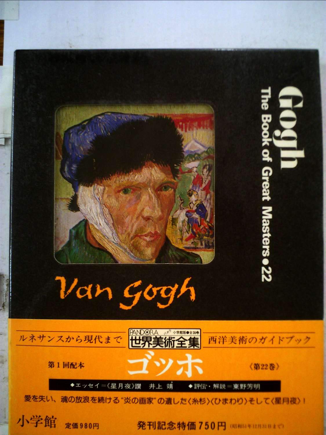 Amazon.co.jp: 世界美術全集〈22〉ゴッホ (1976年) : Japanese Books